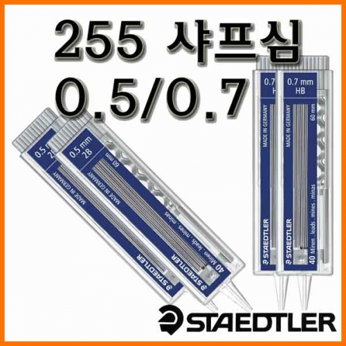 스테들러-마이크로 카본 255 샤프심 05 07