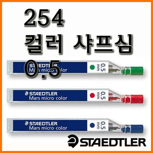 스테들러-마스 마이크로 컬러 254 샤프심 05