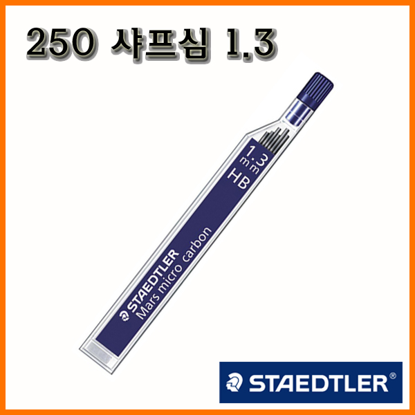 스테들러-마스 마이크로 카본 250 샤프심 1.3