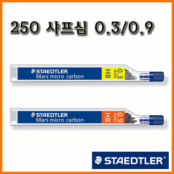 스테들러-마이크로 카본 250 샤프심 03 09