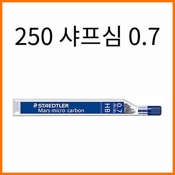 스테들러-마이크로 카본 250 샤프심 07