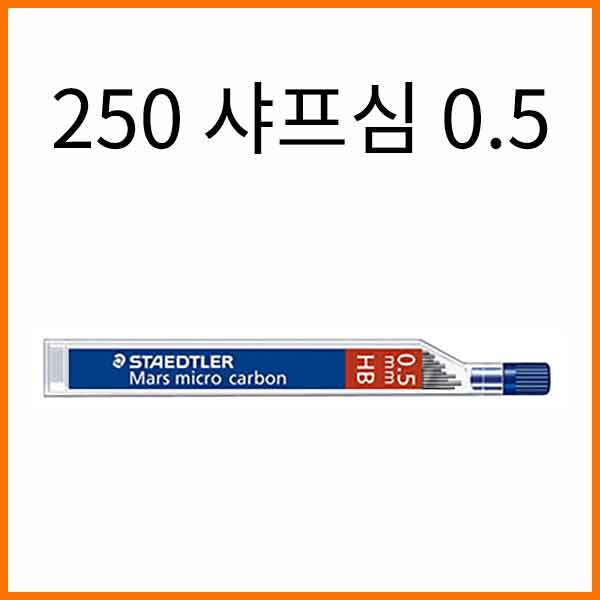 스테들러-마이크로 카본 250 샤프심 05