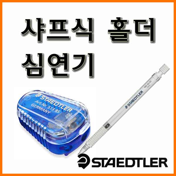 스테들러-심연기 513 85(925 25 35 샤프식 홀더 전용)