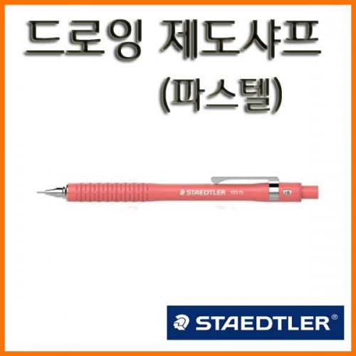 스테들러-925 75 0.5 파스텔 드로잉 샤프