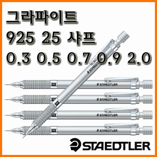 스테들러-그라파이트 샤프 925 25 실버