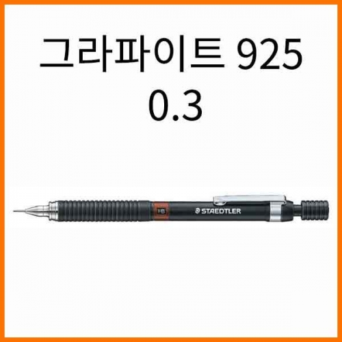 스테들러_그라파이트 샤프 925 블랙 03