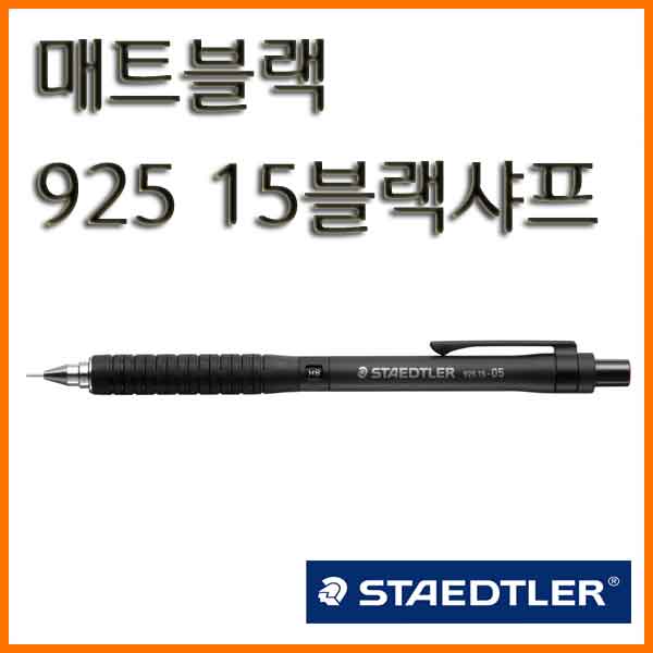 스테들러-매트블랙 925 15 03 05 07 샤프