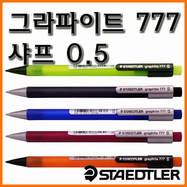 스테들러-그라파이트 777 샤프 0.5