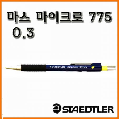 스테들러-마스 마이크로 775 샤프 0.3