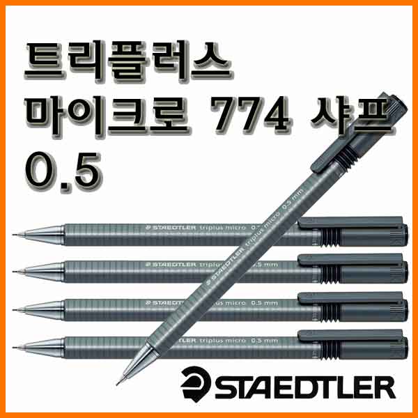 스테들러-트리플러스 마이크로 774 샤프 0.5 micro