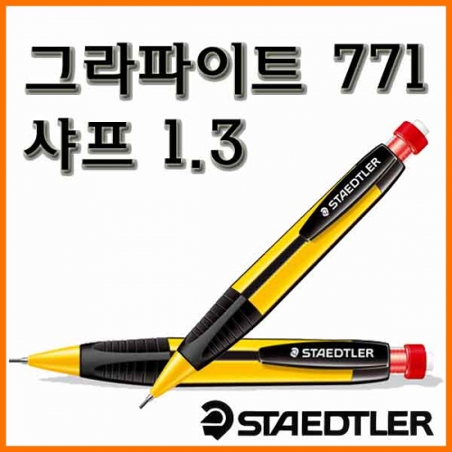 스테들러-그라파이트 771 샤프 1.3 graphite