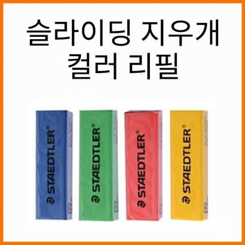 스테들러-슬라이딩 지우개 컬러 리필 525 RPS1S