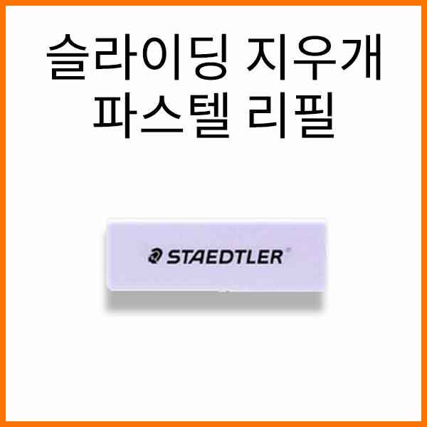 스테들러-슬라이딩 지우개 파스텔 리필 525 RPS2