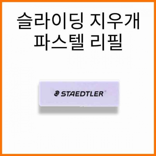 스테들러-슬라이딩 지우개 파스텔 리필 525 RPS2