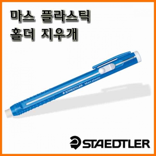 스테들러-마스 플라스틱 홀더 지우개 528 50