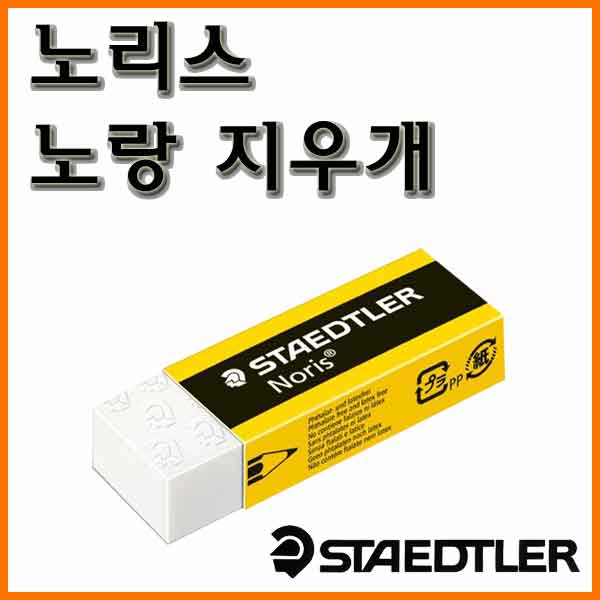 스테들러-노리스 526 N20 노랑 지우개