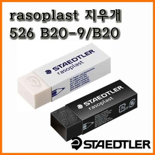 스테들러-rasoplast 지우개 대 526 B20-9