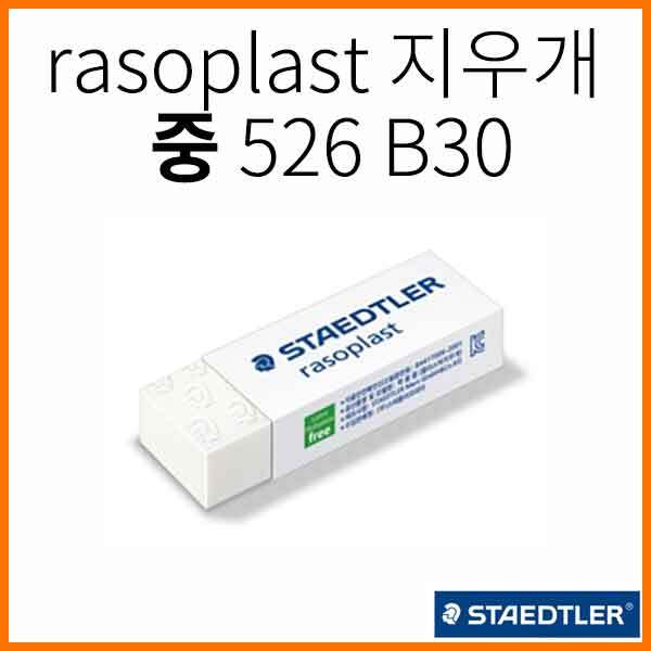 스테들러-rasoplast 하양 지우개 중 526 B30