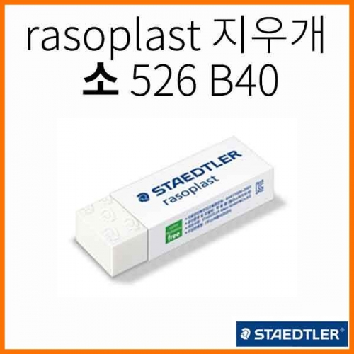 스테들러-rasoplast 하양 지우개 소 526 B40