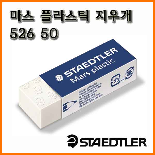 스테들러-마스플라스틱 큰 지우개 526 50