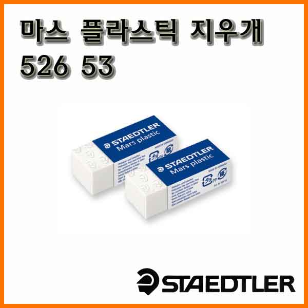 스테들러-마스플라스틱 지우개 526 53