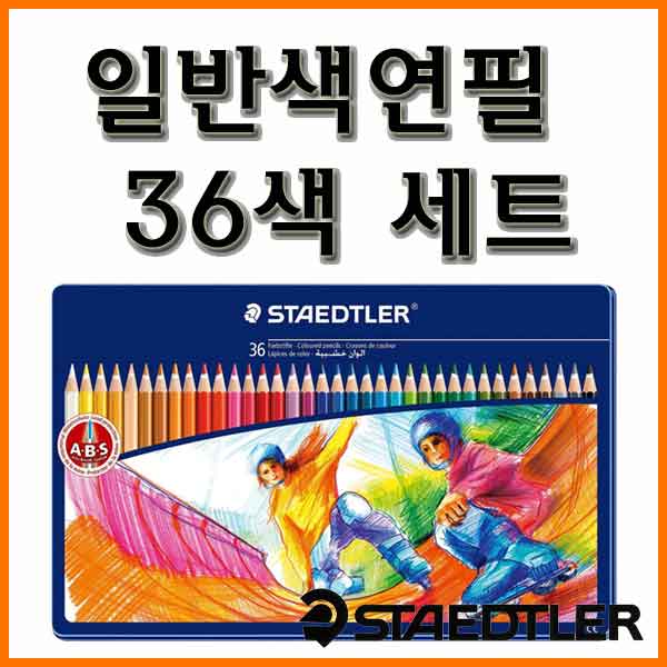 스테들러-일반 색연필 틴 케이스 36색 세트 145 SPM36