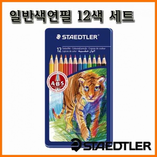 스테들러-일반 색연필 틴 케이스 12색 세트 145 AM12