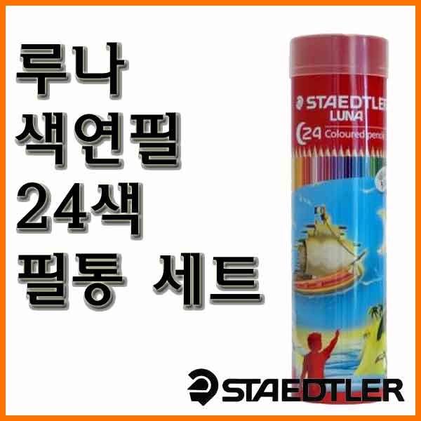 스테들러-루나 색연필 24색 필통set 136 M24 TH