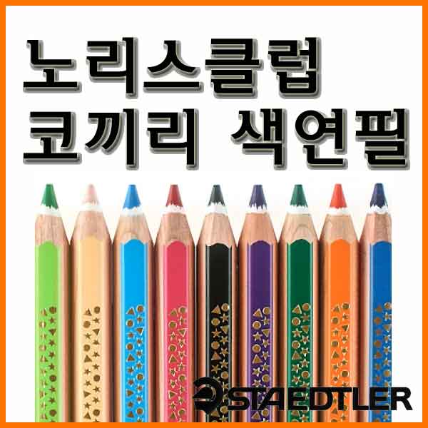 스테들러-노리스클럽 코끼리 색연필 1287