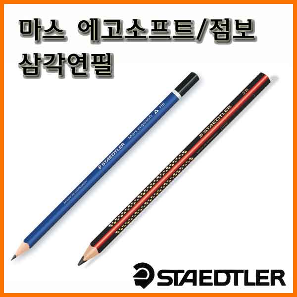 스테들러-마스 에고소프트 150 점보 1285 삼각연필