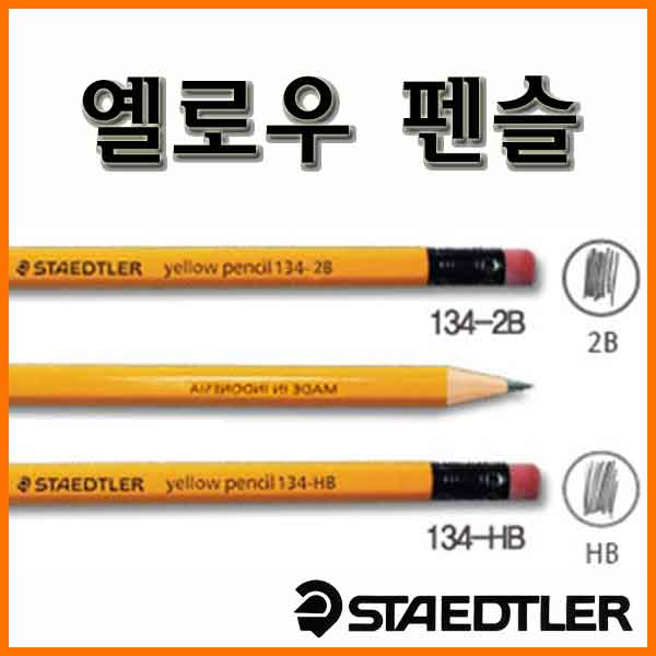 스테들러-옐로우 펜슬 134-HB 2B Yellow Pencil