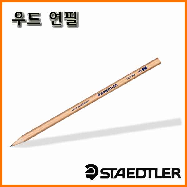 스테들러-우드 연필 123 60 HB STAEDTLER Wood Pencil