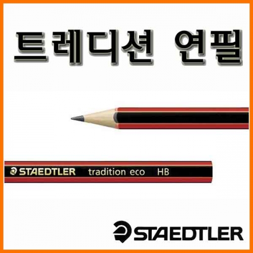 스테들러-트레디션 연필 110-HB 2B 4B Tradition