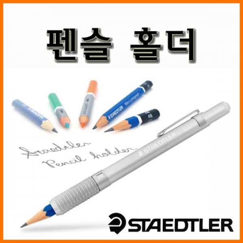 스테들러-900 25 펜슬 홀더 STAEDTLER Pencil Holder