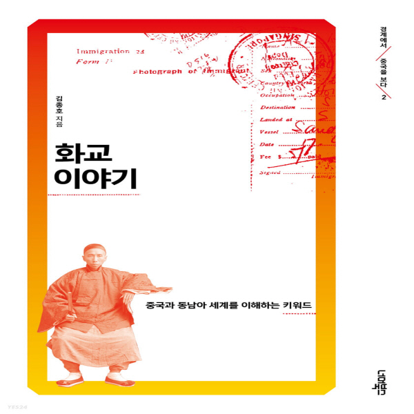 (중고) 화교 이야기 (최상-23000-너머북스)