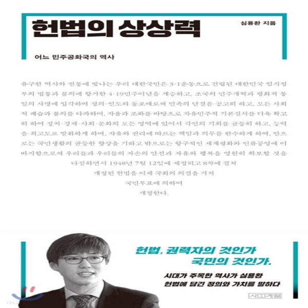 (중고) 헌법의 상상력 (최상-부록 포함-16000-사계절)