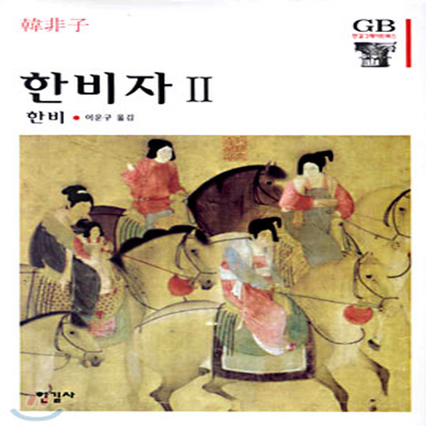 (중고) 한비자 2 (최상-25000-한길사)