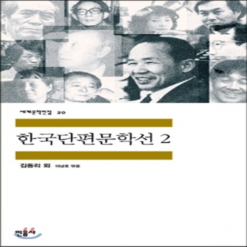 (중고) 한국단편문학선 2 (최상-11000-민음사)