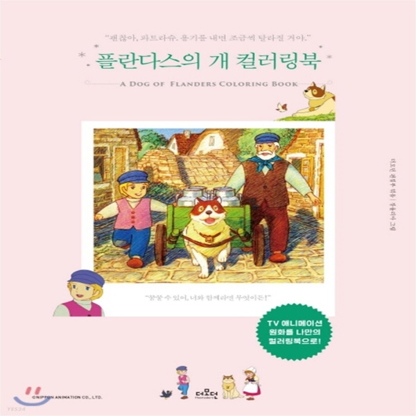 (중고) 플란다스의 개 컬러링북 (최상-12000-더모던)