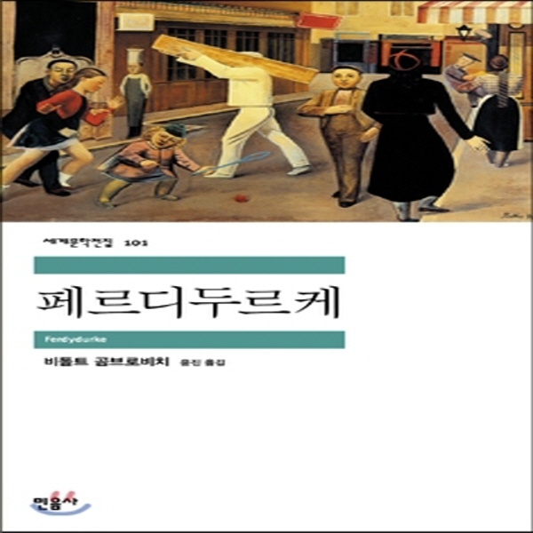 (중고) 페르디두르케 (최상-11000-민음사)