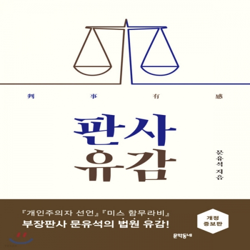 (중고) 판사유감 (최상-15000-문학동네)