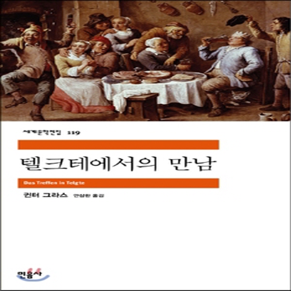 (중고) 텔크테에서의 만남 (최상-9000-민음사)