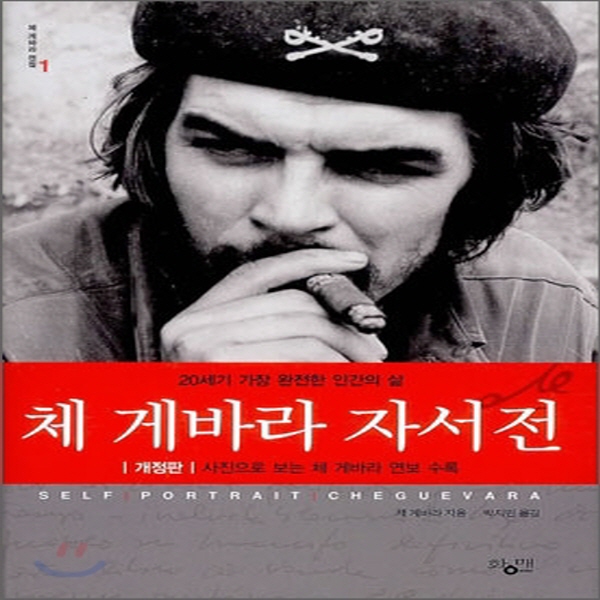 (중고) 체 게바라 자서전 (최상-양장-20000-황매(푸른바람))