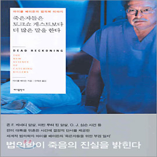 (중고) 죽은자들은 토크쇼 게스트보다 더 많은 말을 한다 (최상-12000-바다출판사)