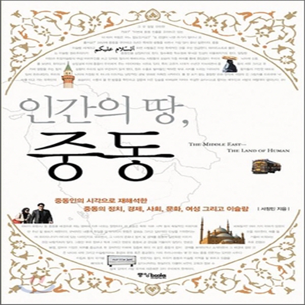 (중고) 인간의 땅 중동 (최상-20000-중앙books(중앙북스))