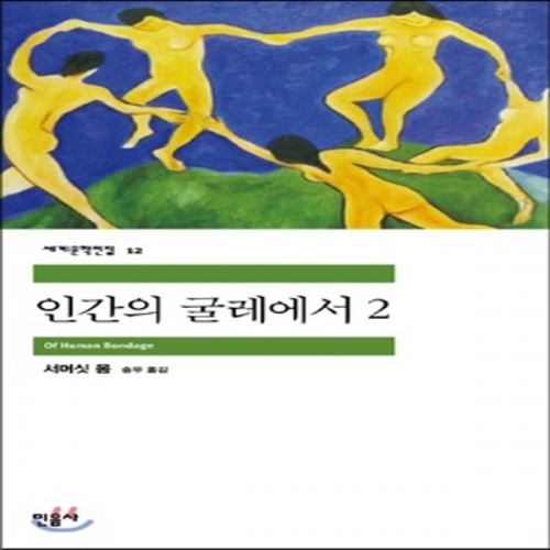 (중고) 인간의 굴레에서 2 (최상-9000-민음사)