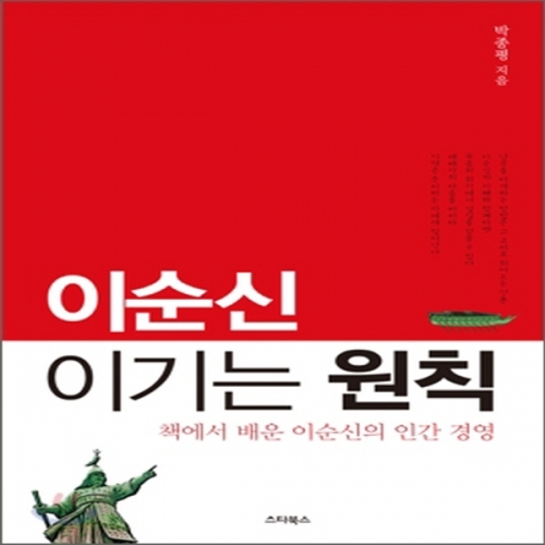 (중고) 이순신 이기는 원칙 (최상-14000-스타북스)