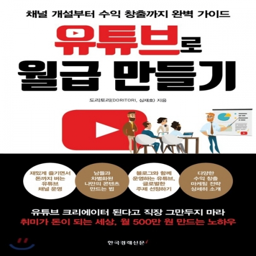 (중고) 유튜브로 월급 만들기 (최상-15000-한국경제신문i)