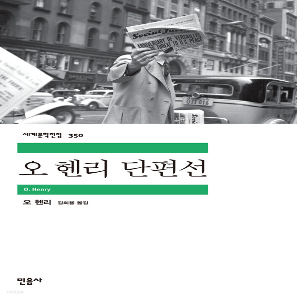 (중고) 오 헨리 단편선 (최상-13000-민음사)