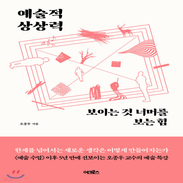 (중고) 예술적 상상력 (최상-17000-어크로스)